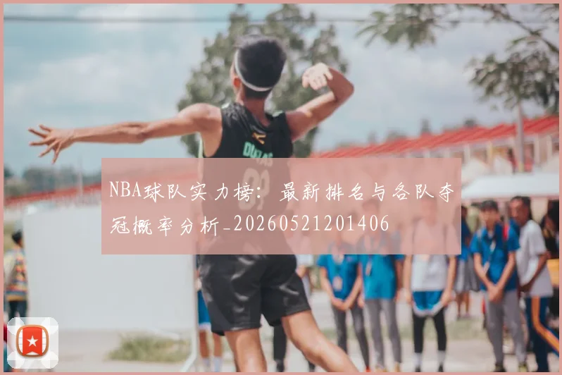 NBA球队实力榜：最新排名与各队夺冠概率分析_20260521201406