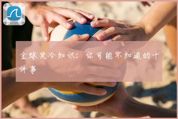 金球奖冷知识：你可能不知道的十件事