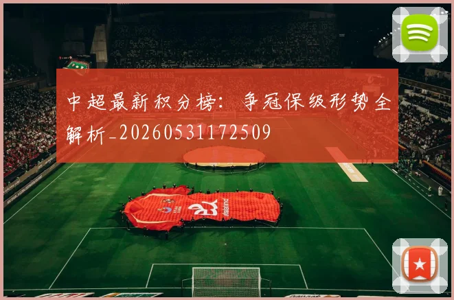 中超最新积分榜：争冠保级形势全解析_20260531172509