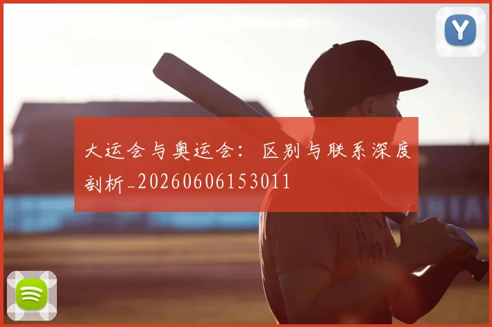 大运会与奥运会：区别与联系深度剖析_20260606153011