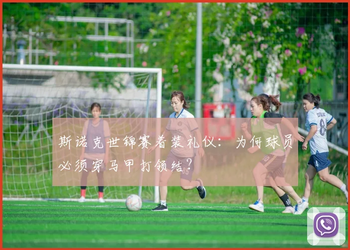斯诺克世锦赛着装礼仪：为何球员必须穿马甲打领结？