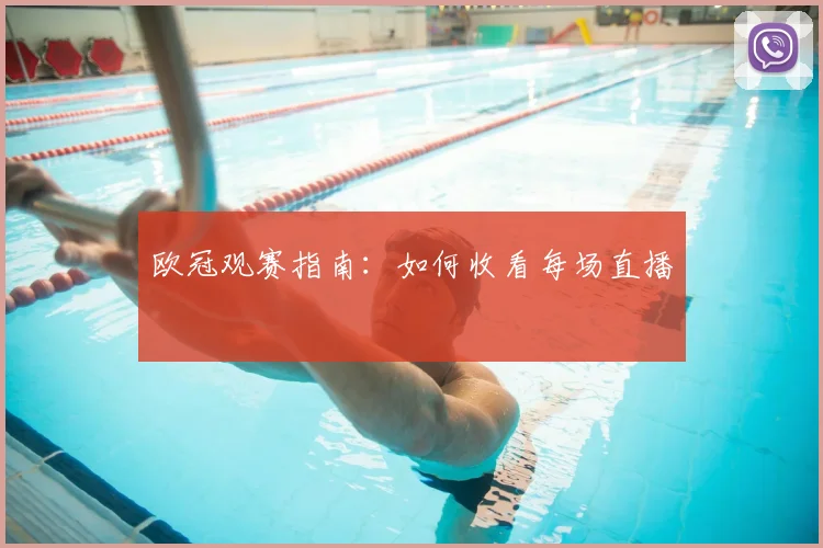 欧冠观赛指南：如何收看每场直播