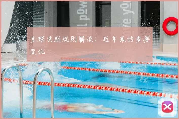 金球奖新规则解读：近年来的重要变化
