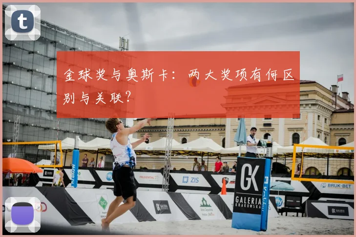 金球奖与奥斯卡：两大奖项有何区别与关联？