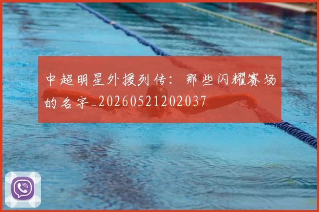 中超明星外援列传：那些闪耀赛场的名字_20260521202037