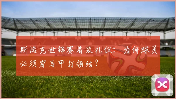 斯诺克世锦赛着装礼仪：为何球员必须穿马甲打领结？