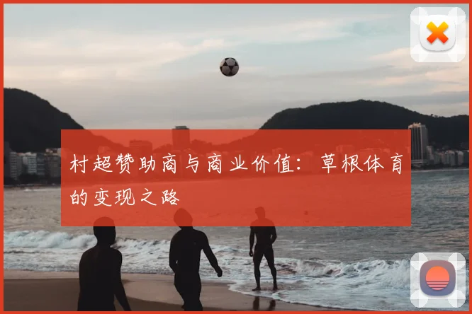 村超赞助商与商业价值：草根体育的变现之路