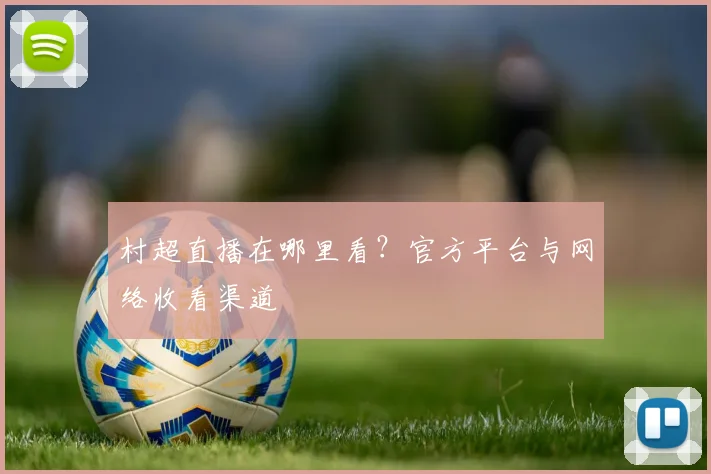 村超直播在哪里看？官方平台与网络收看渠道