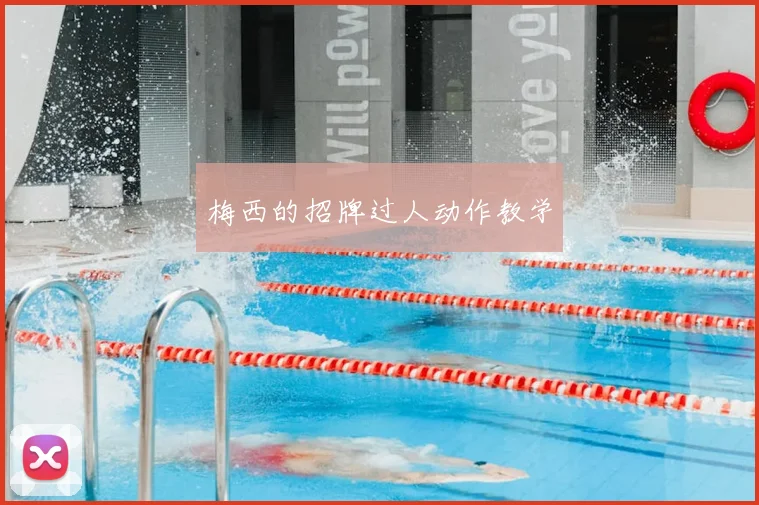 梅西的招牌过人动作教学