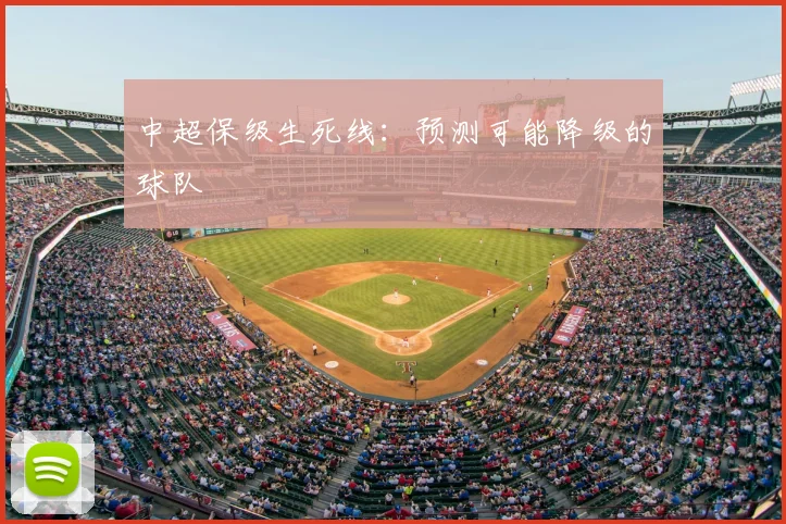 中超保级生死线：预测可能降级的球队