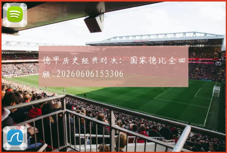 德甲历史经典对决：国家德比全回顾_20260606153306