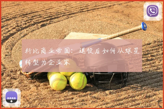 科比商业帝国：退役后如何从球星转型为企业家