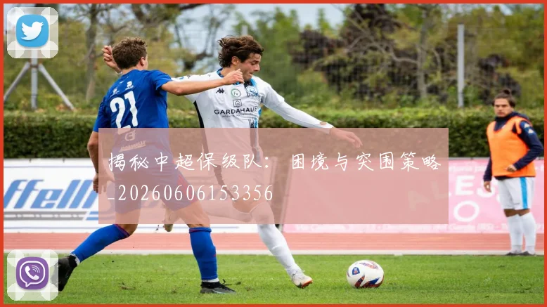 揭秘中超保级队：困境与突围策略_20260606153356