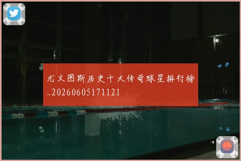 尤文图斯历史十大传奇球星排行榜_20260605171121