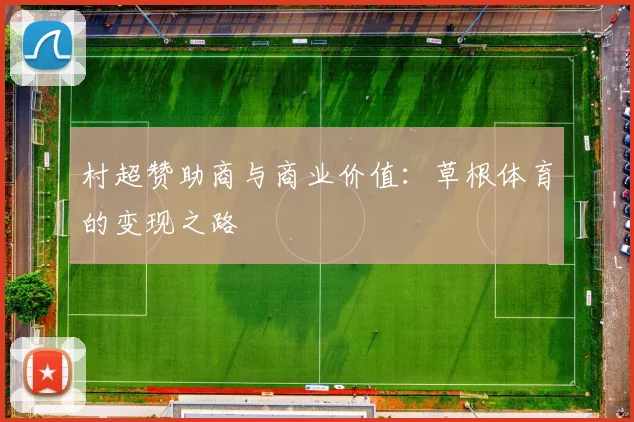 村超赞助商与商业价值：草根体育的变现之路