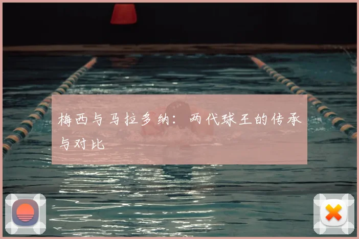 梅西与马拉多纳：两代球王的传承与对比