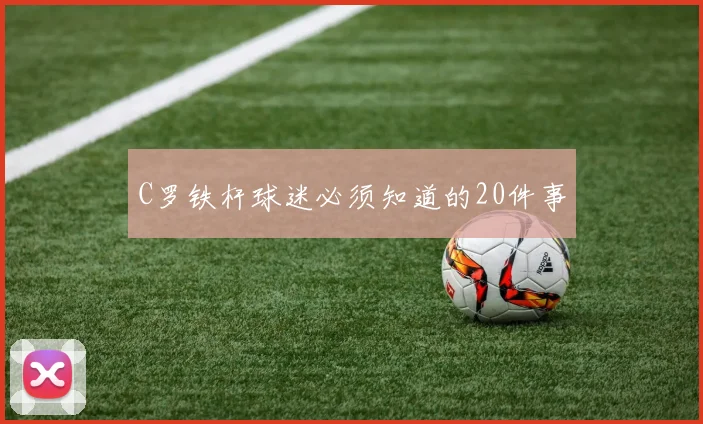 C罗铁杆球迷必须知道的20件事