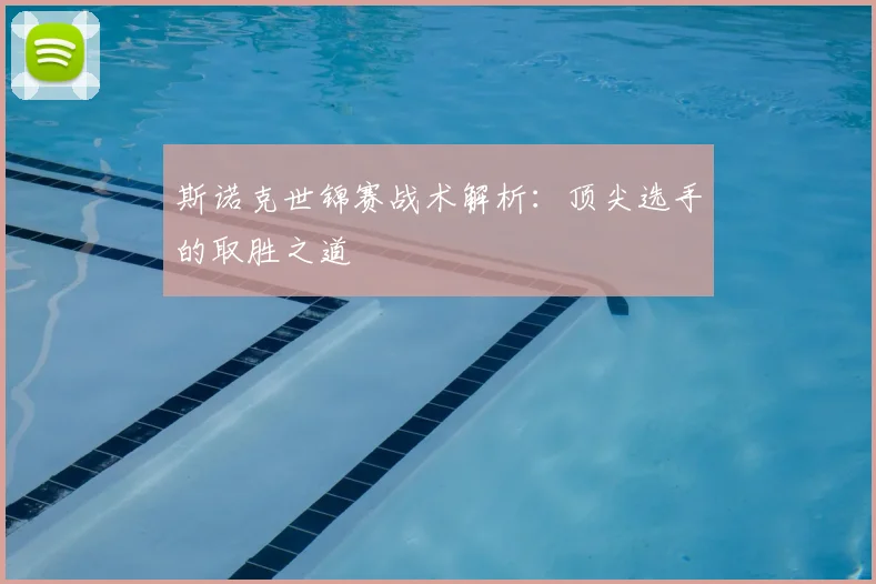 斯诺克世锦赛战术解析：顶尖选手的取胜之道