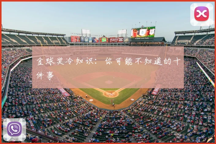 金球奖冷知识:你可能不知道的十件事