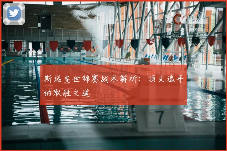斯诺克世锦赛战术解析：顶尖选手的取胜之道