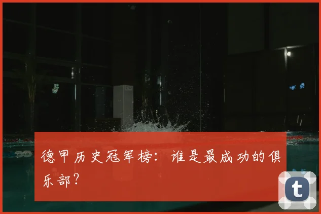 德甲历史冠军榜：谁是最成功的俱乐部？