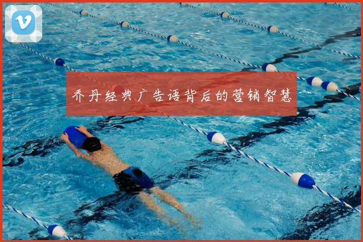 乔丹经典广告语背后的营销智慧
