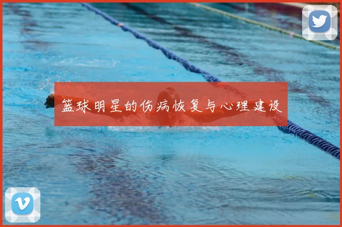 篮球明星的伤病恢复与心理建设