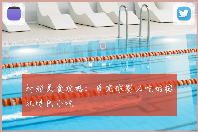 村超美食攻略：看完球赛必吃的榕江特色小吃