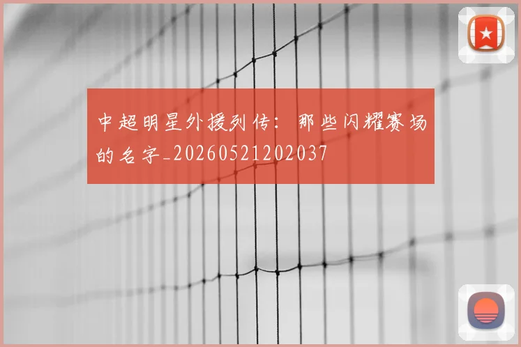 中超明星外援列传：那些闪耀赛场的名字_20260521202037