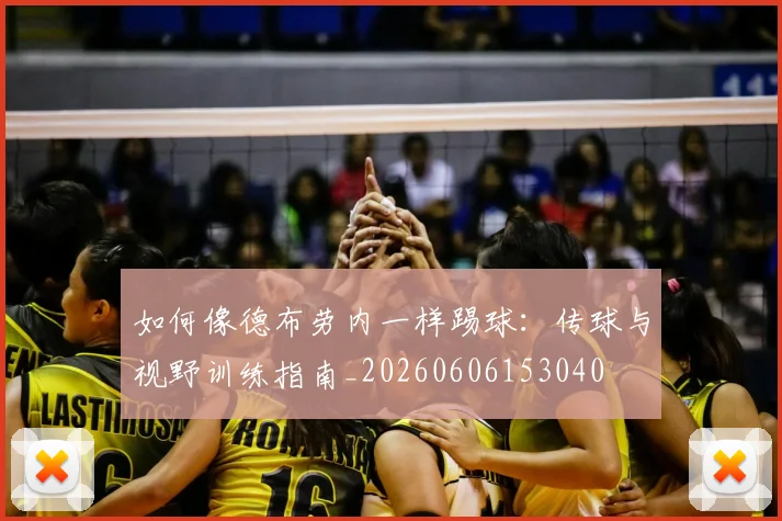 如何像德布劳内一样踢球：传球与视野训练指南_20260606153040