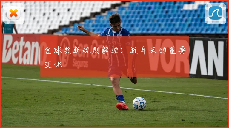 金球奖新规则解读:近年来的重要变化