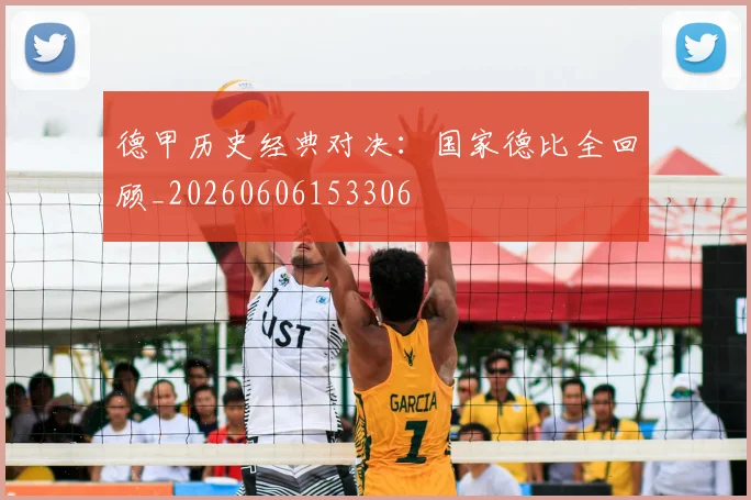 德甲历史经典对决：国家德比全回顾_20260606153306