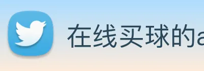 在线买球的app Logo